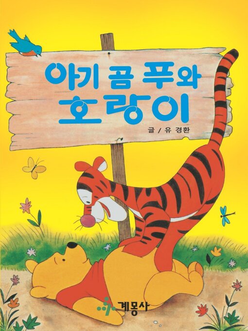Title details for 아기 곰 푸와 호랑이 by 계몽사 - Available
